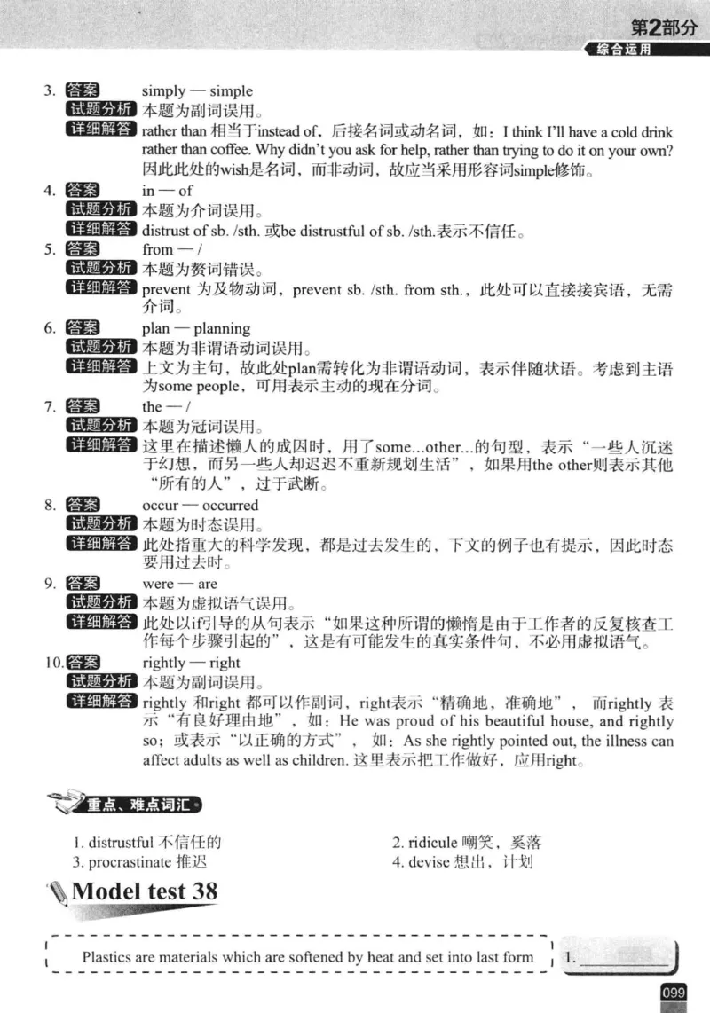电子书冲击波专八改错-专项冲刺（绿皮）_英语专八真题c_专八版本1(优先学)_专八各类练习(赠送资料)_冲击波专八改错专用书