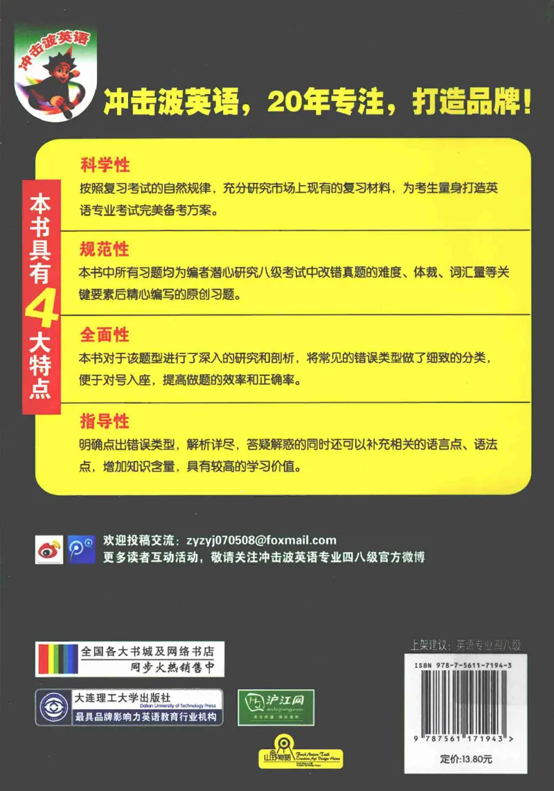 电子书冲击波专八改错-专项冲刺（绿皮）_英语专八真题c_专八版本1(优先学)_专八各类练习(赠送资料)_冲击波专八改错专用书