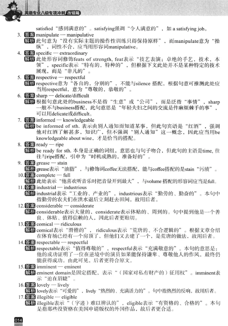 电子书冲击波专八改错-专项冲刺（绿皮）_英语专八真题c_专八版本1(优先学)_专八各类练习(赠送资料)_冲击波专八改错专用书