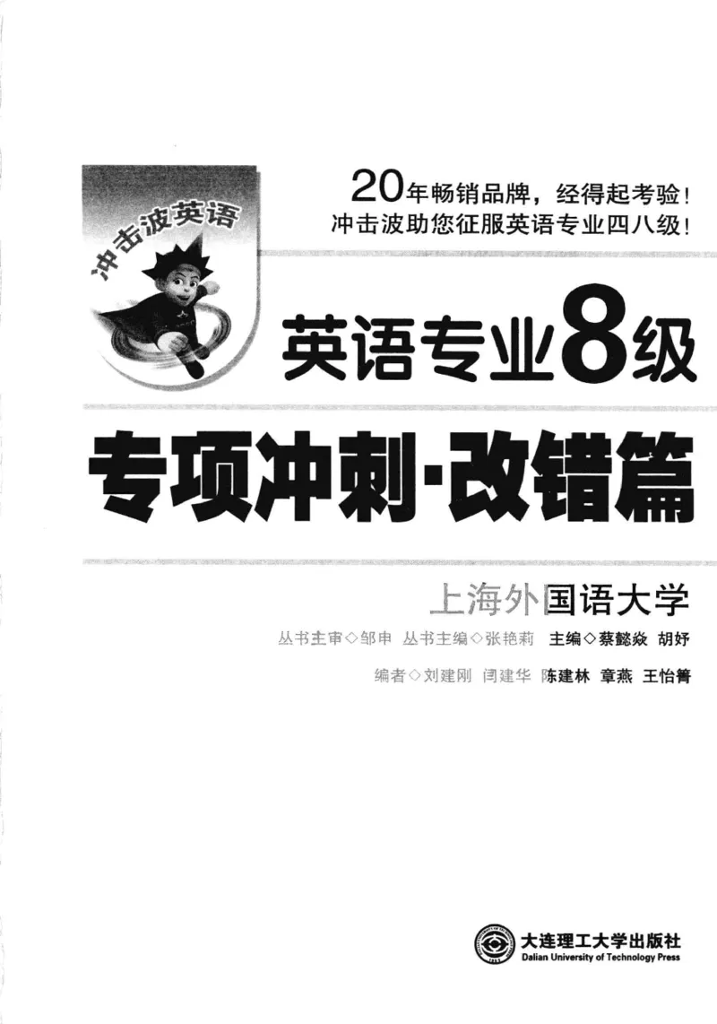 电子书冲击波专八改错-专项冲刺（绿皮）_英语专八真题c_专八版本1(优先学)_专八各类练习(赠送资料)_冲击波专八改错专用书