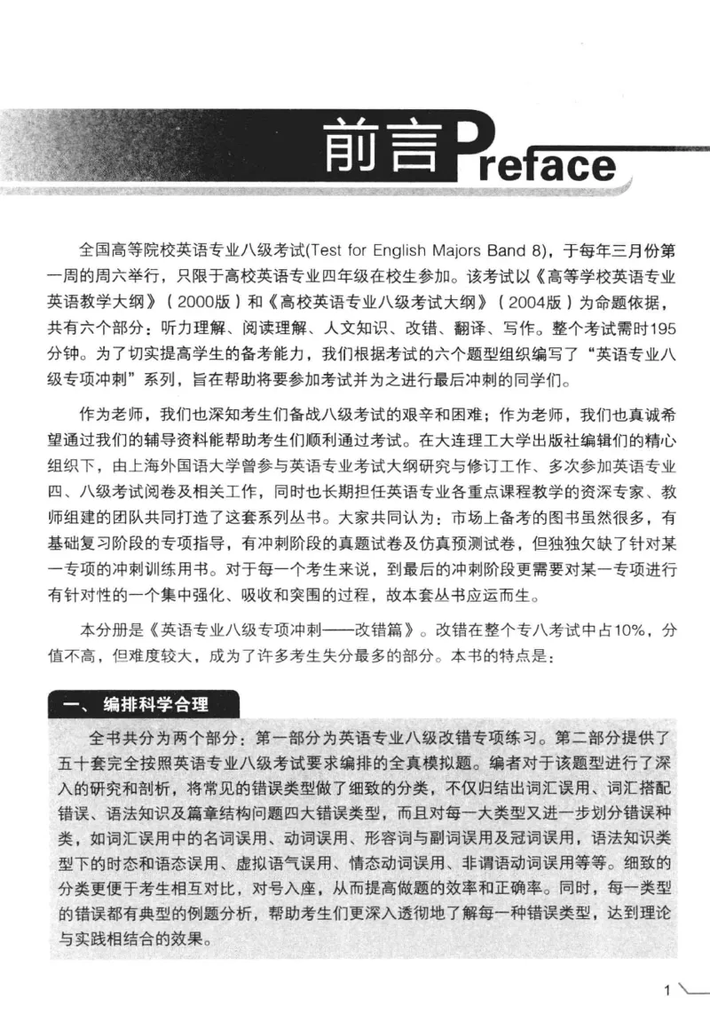 电子书冲击波专八改错-专项冲刺（绿皮）_英语专八真题c_专八版本1(优先学)_专八各类练习(赠送资料)_冲击波专八改错专用书