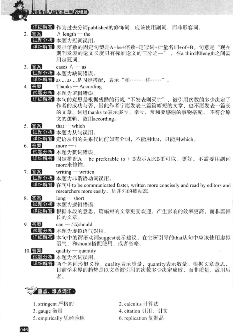电子书冲击波专八改错-专项冲刺（绿皮）_英语专八真题c_专八版本1(优先学)_专八各类练习(赠送资料)_冲击波专八改错专用书