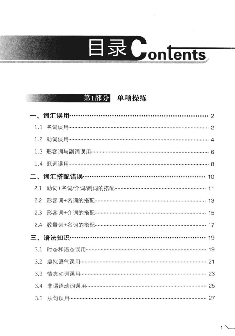 电子书冲击波专八改错-专项冲刺（绿皮）_英语专八真题c_专八版本1(优先学)_专八各类练习(赠送资料)_冲击波专八改错专用书