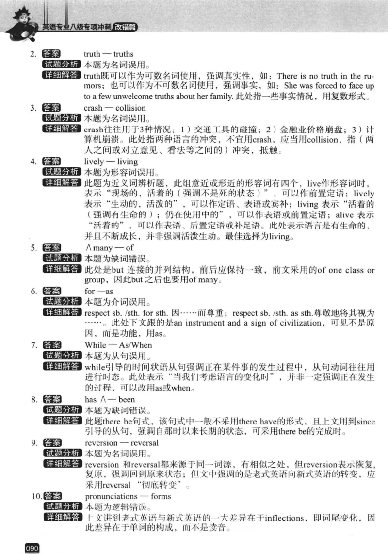 电子书冲击波专八改错-专项冲刺（绿皮）_英语专八真题c_专八版本1(优先学)_专八各类练习(赠送资料)_冲击波专八改错专用书