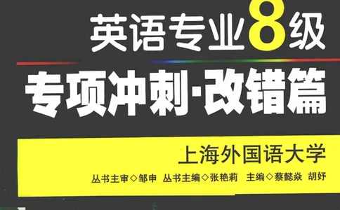 电子书冲击波专八改错-专项冲刺（绿皮）_英语专八真题c_专八版本1(优先学)_专八各类练习(赠送资料)_冲击波专八改错专用书