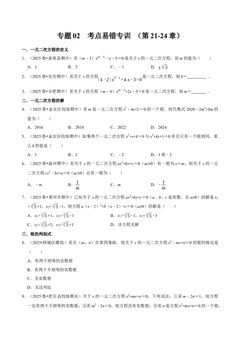 专题02考点易错专训（高效培优期中专项训练）（学生版）_人教版数学九年级上册_版本二_九年级数学上册（人教版）_同步讲义-U18_2026版