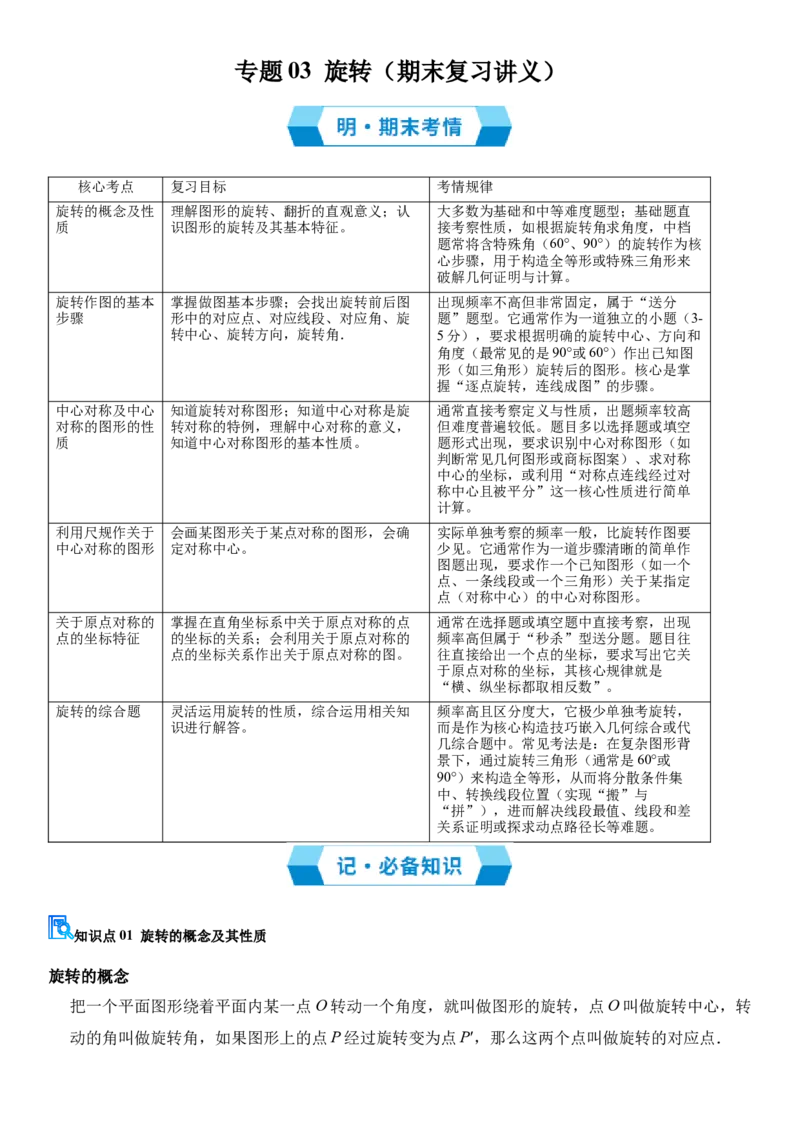 专题03旋转（期末复习讲义）（学生版）_人教版数学九年级上册_版本二_九年级数学上册（人教版）_期末专项复习-U276_期末总复习_2026版