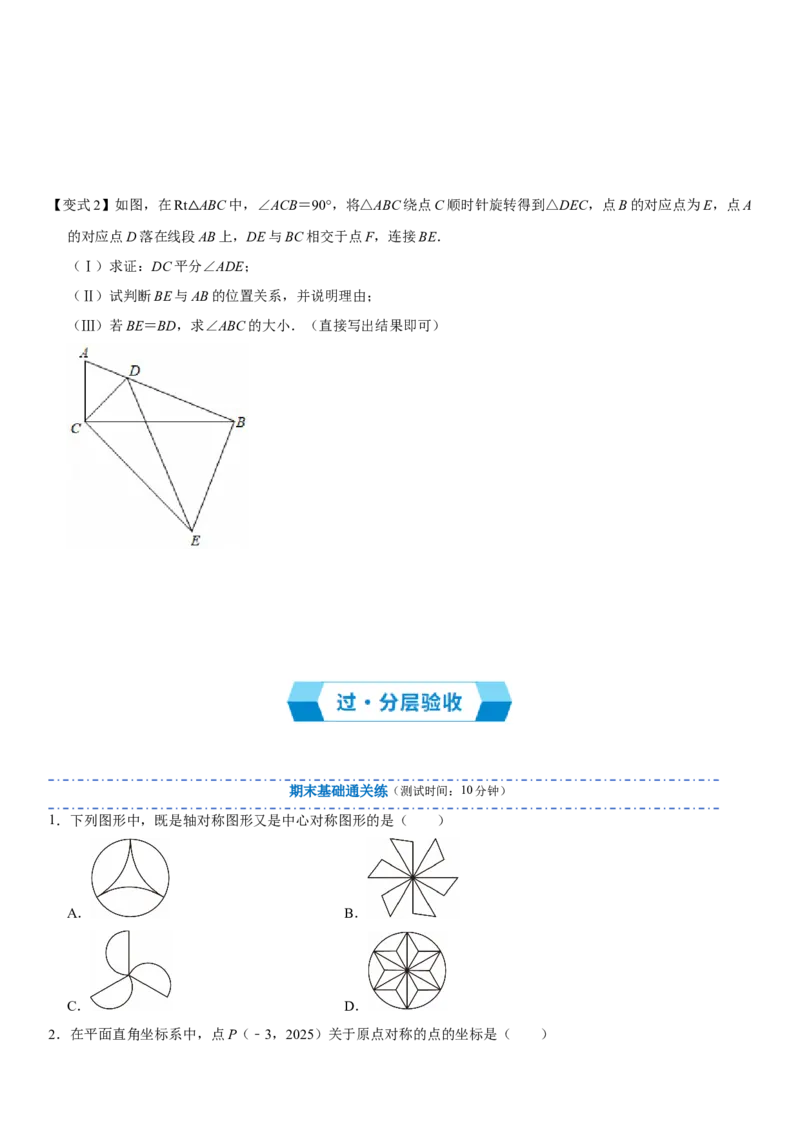 专题03旋转（期末复习讲义）（学生版）_人教版数学九年级上册_版本二_九年级数学上册（人教版）_期末专项复习-U276_期末总复习_2026版