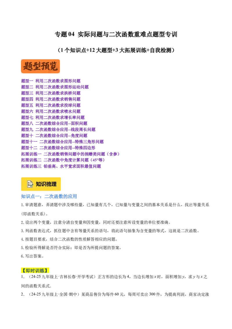 专题04实际问题与二次函数重难点题型专训（1个知识点+12大题型+3大拓展训练+自我检测）（学生版）_人教版数学九年级上册_版本二_九年级数学上册（人教版）_重难点专题提升-V7_2026版