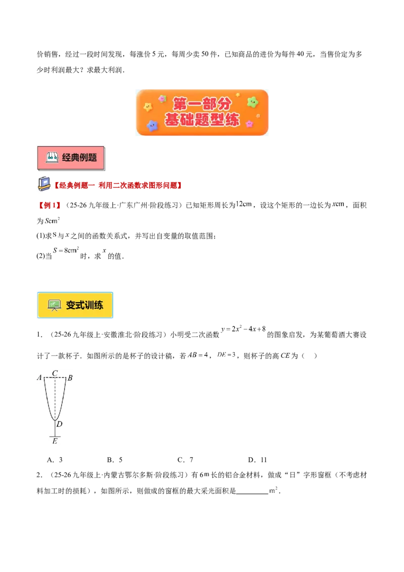 专题04实际问题与二次函数重难点题型专训（1个知识点+12大题型+3大拓展训练+自我检测）（学生版）_人教版数学九年级上册_版本二_九年级数学上册（人教版）_重难点专题提升-V7_2026版