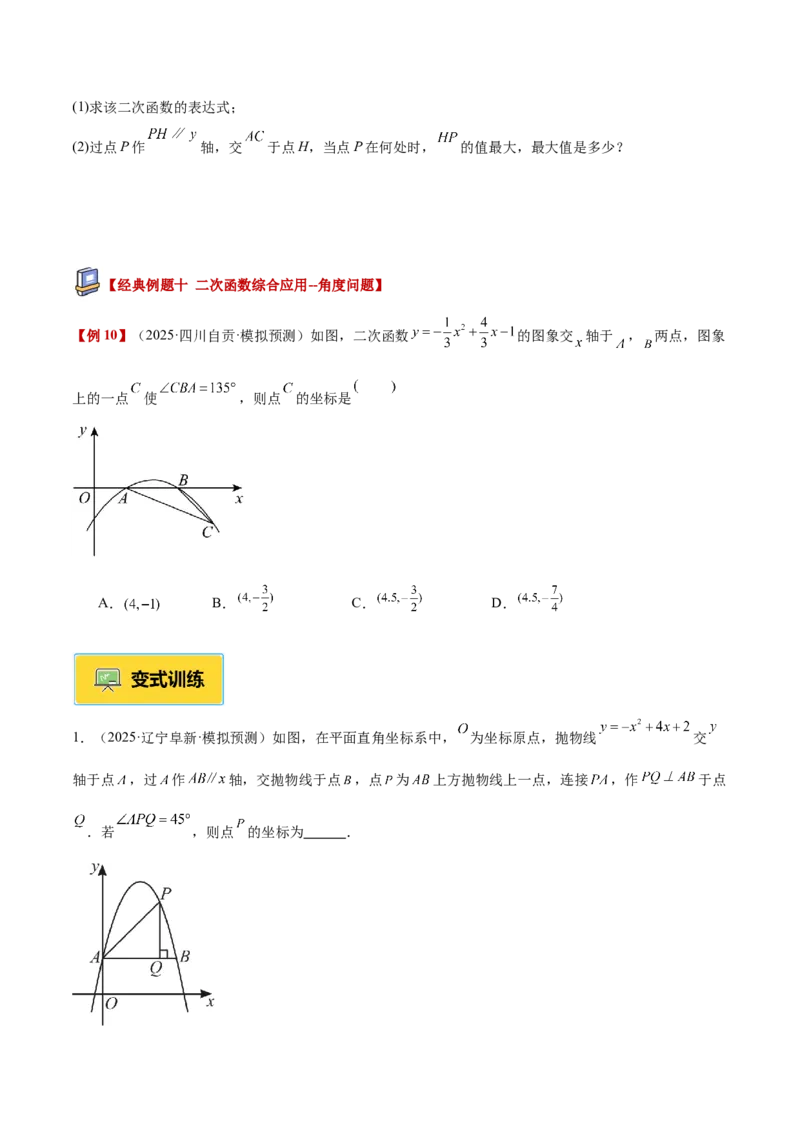专题04实际问题与二次函数重难点题型专训（1个知识点+12大题型+3大拓展训练+自我检测）（学生版）_人教版数学九年级上册_版本二_九年级数学上册（人教版）_重难点专题提升-V7_2026版