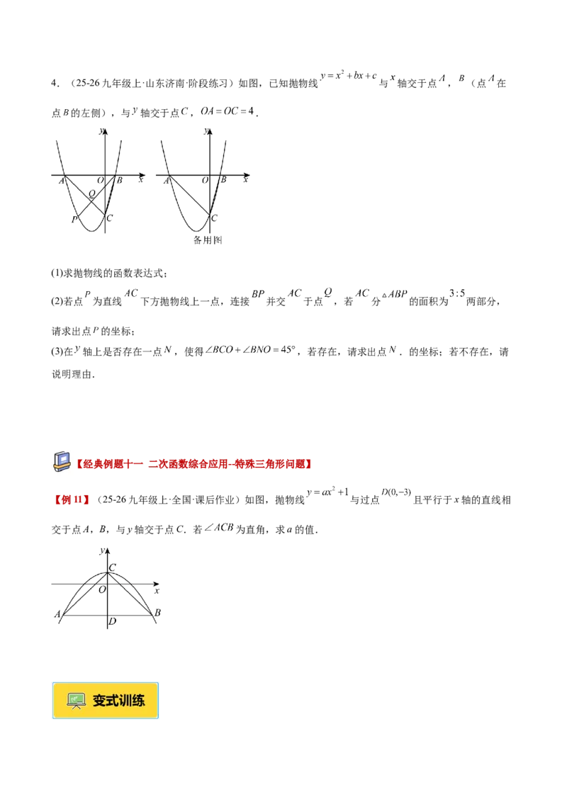 专题04实际问题与二次函数重难点题型专训（1个知识点+12大题型+3大拓展训练+自我检测）（学生版）_人教版数学九年级上册_版本二_九年级数学上册（人教版）_重难点专题提升-V7_2026版