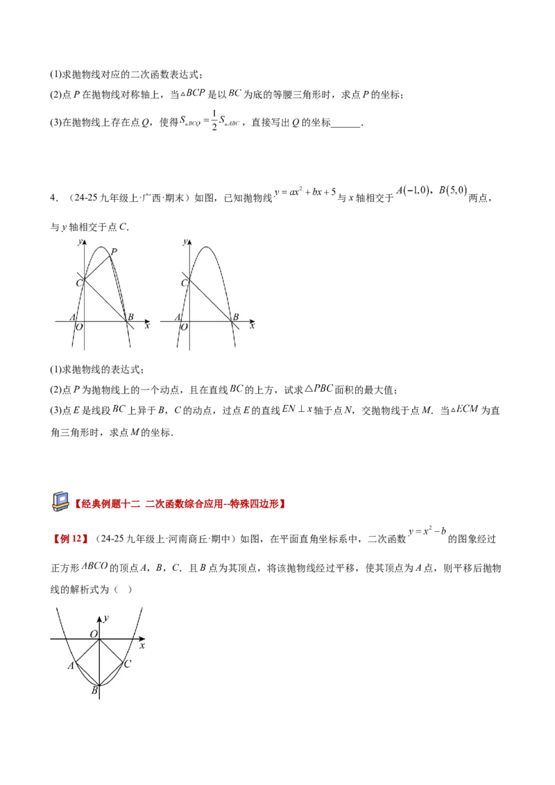 专题04实际问题与二次函数重难点题型专训（1个知识点+12大题型+3大拓展训练+自我检测）（学生版）_人教版数学九年级上册_版本二_九年级数学上册（人教版）_重难点专题提升-V7_2026版