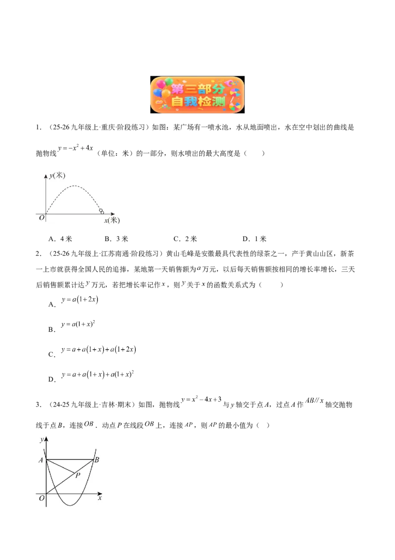 专题04实际问题与二次函数重难点题型专训（1个知识点+12大题型+3大拓展训练+自我检测）（学生版）_人教版数学九年级上册_版本二_九年级数学上册（人教版）_重难点专题提升-V7_2026版
