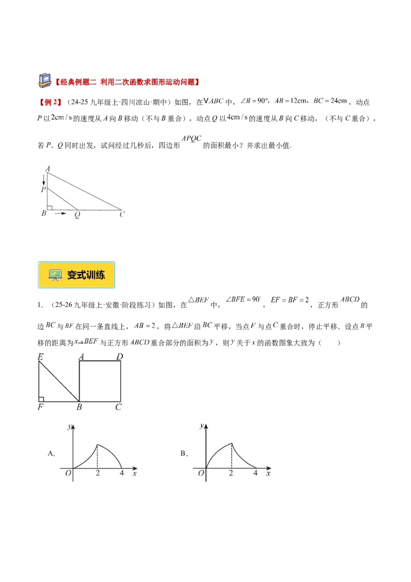 专题04实际问题与二次函数重难点题型专训（1个知识点+12大题型+3大拓展训练+自我检测）（学生版）_人教版数学九年级上册_版本二_九年级数学上册（人教版）_重难点专题提升-V7_2026版