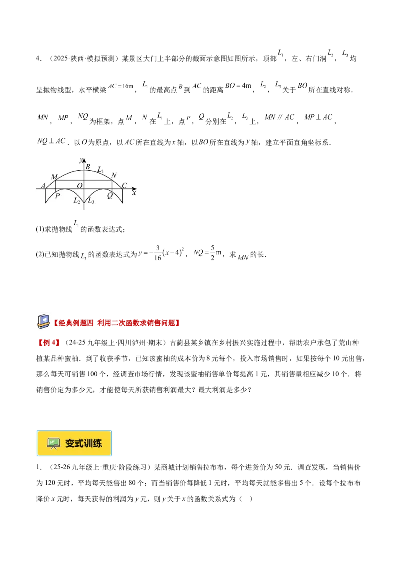 专题04实际问题与二次函数重难点题型专训（1个知识点+12大题型+3大拓展训练+自我检测）（学生版）_人教版数学九年级上册_版本二_九年级数学上册（人教版）_重难点专题提升-V7_2026版