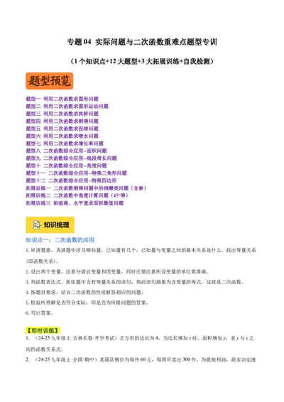 专题04实际问题与二次函数重难点题型专训（1个知识点+12大题型+3大拓展训练+自我检测）（学生版）_人教版数学九年级上册_版本二_九年级数学上册（人教版）_重难点专题提升-V7_2026版