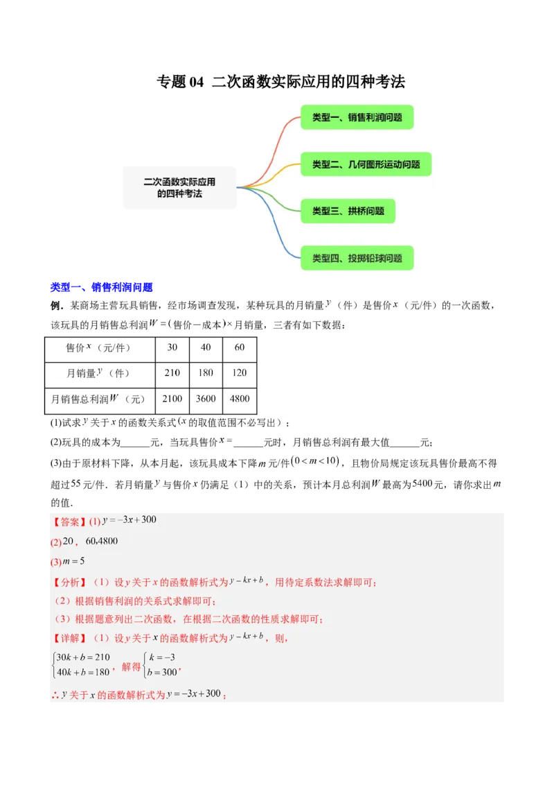 专题04二次函数实际应用的四种考法（教师版）（人教版）_人教版数学九年级上册_版本二_九年级数学上册（人教版）_压轴题攻略-V9_2024版