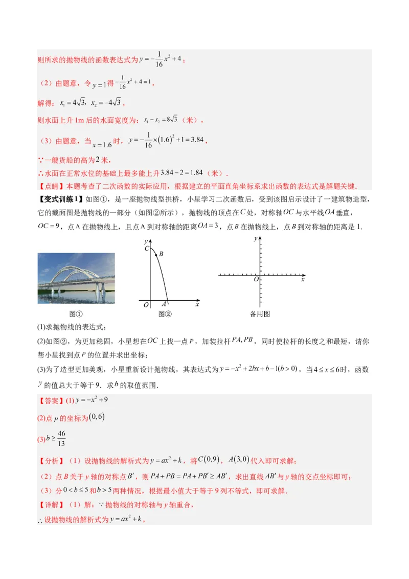 专题04二次函数实际应用的四种考法（教师版）（人教版）_人教版数学九年级上册_版本二_九年级数学上册（人教版）_压轴题攻略-V9_2024版