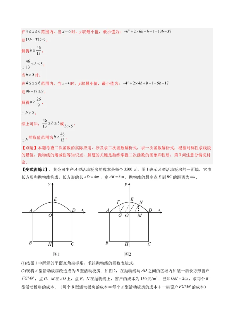 专题04二次函数实际应用的四种考法（教师版）（人教版）_人教版数学九年级上册_版本二_九年级数学上册（人教版）_压轴题攻略-V9_2024版