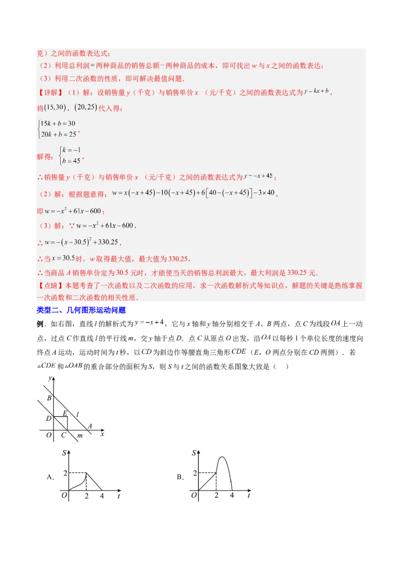 专题04二次函数实际应用的四种考法（教师版）（人教版）_人教版数学九年级上册_版本二_九年级数学上册（人教版）_压轴题攻略-V9_2024版