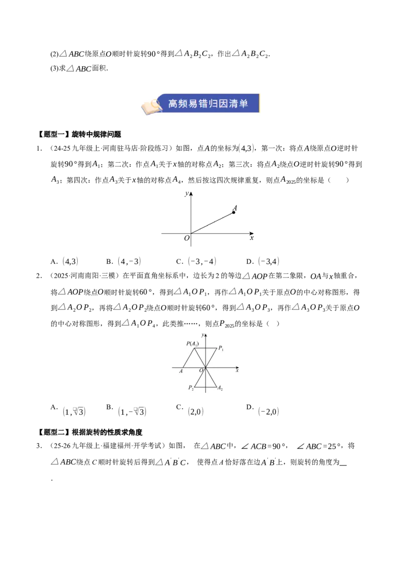 专题03旋转3知识&8题型&3易错&3方法清单（期中知识清单）（学生版）_人教版数学九年级上册_版本二_九年级数学上册（人教版）_期末专项复习-U276_期中总复习