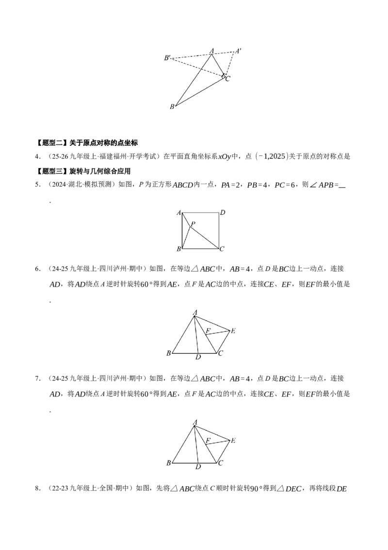 专题03旋转3知识&8题型&3易错&3方法清单（期中知识清单）（学生版）_人教版数学九年级上册_版本二_九年级数学上册（人教版）_期末专项复习-U276_期中总复习