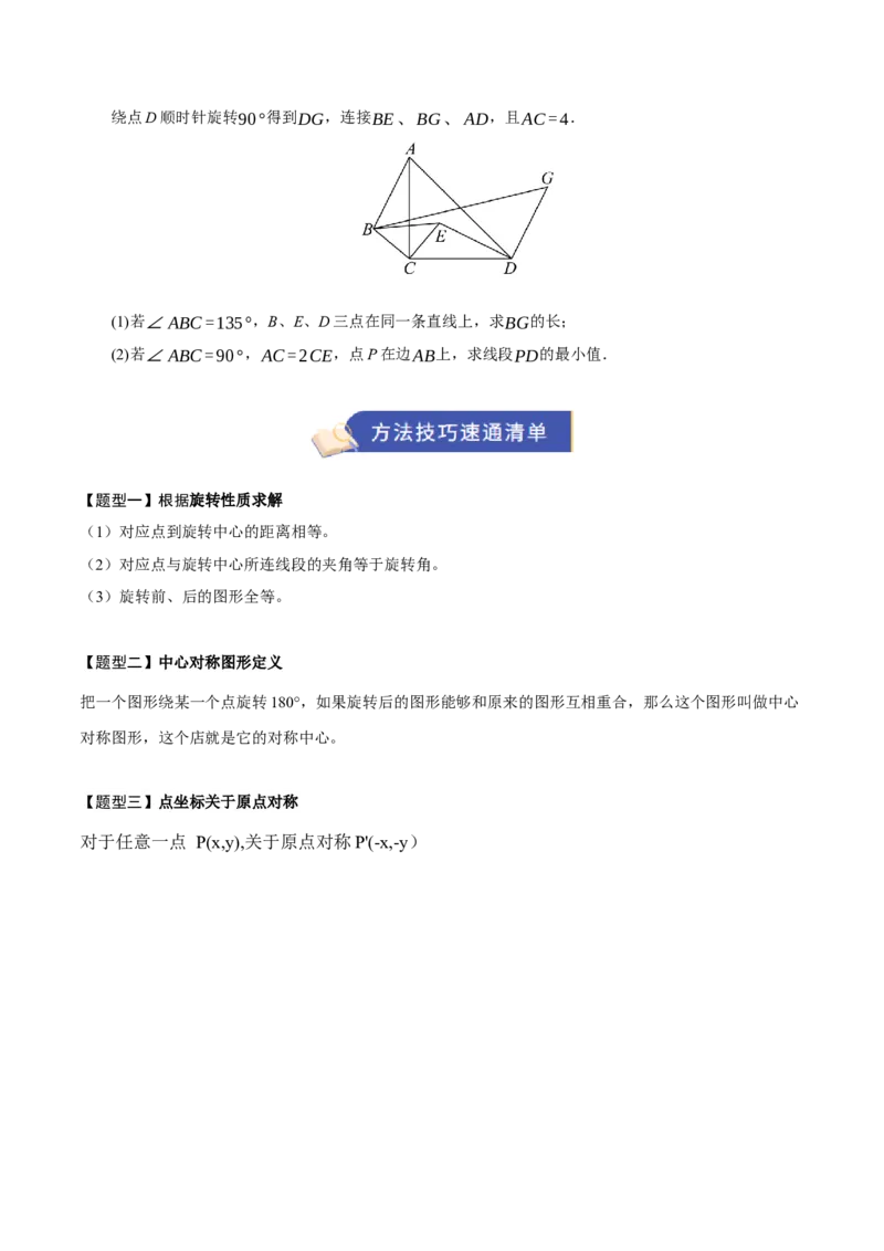 专题03旋转3知识&8题型&3易错&3方法清单（期中知识清单）（学生版）_人教版数学九年级上册_版本二_九年级数学上册（人教版）_期末专项复习-U276_期中总复习