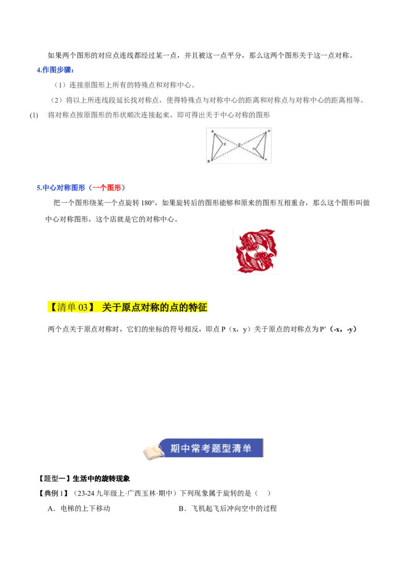 专题03旋转3知识&8题型&3易错&3方法清单（期中知识清单）（学生版）_人教版数学九年级上册_版本二_九年级数学上册（人教版）_期末专项复习-U276_期中总复习