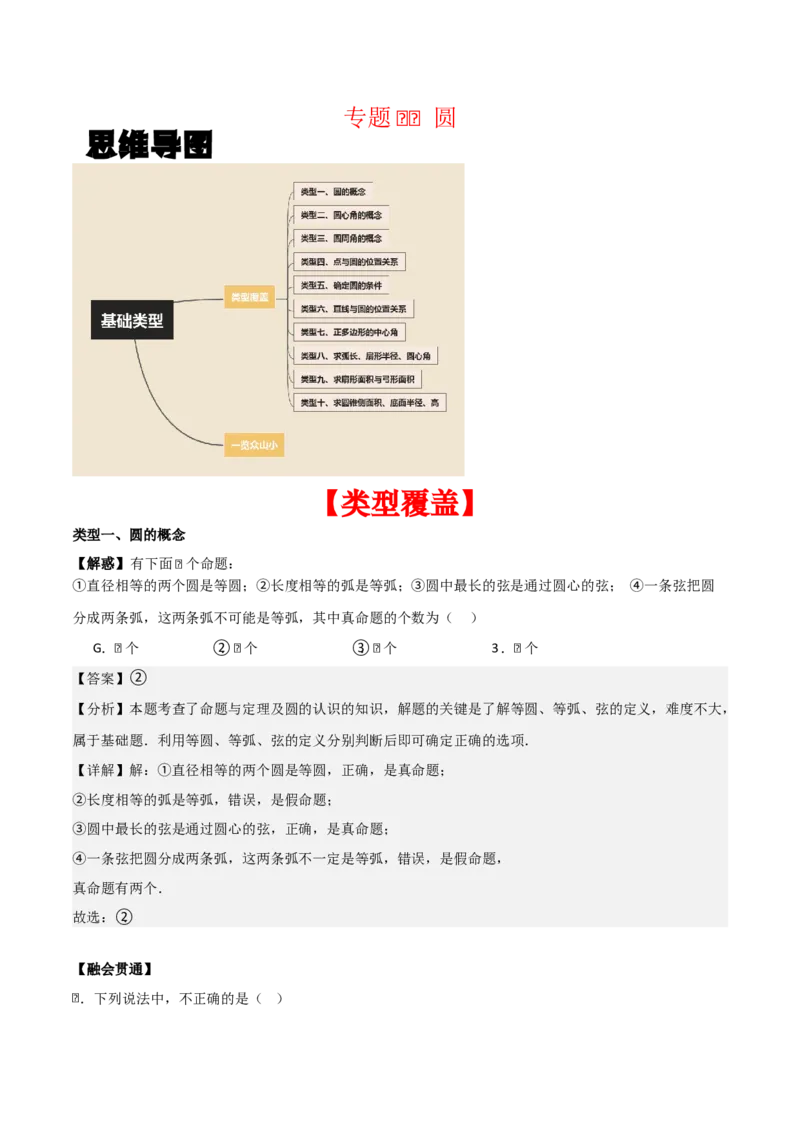 专题04圆（教师版）（基础类型）_人教版数学九年级上册_版本二_九年级数学上册（人教版）_基础中等题型过关专练-U343_2025版