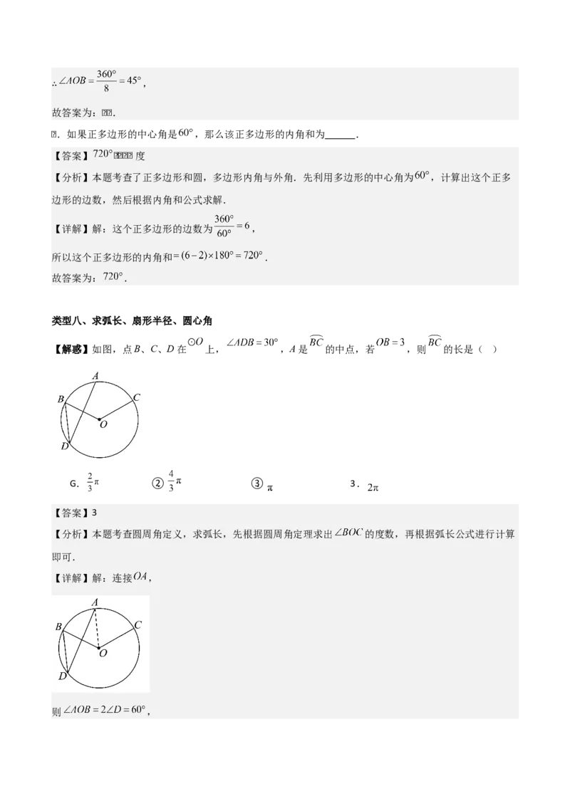 专题04圆（教师版）（基础类型）_人教版数学九年级上册_版本二_九年级数学上册（人教版）_基础中等题型过关专练-U343_2025版