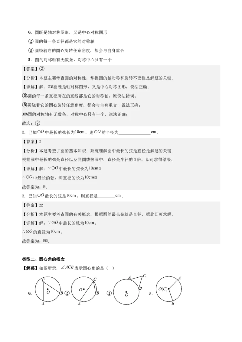 专题04圆（教师版）（基础类型）_人教版数学九年级上册_版本二_九年级数学上册（人教版）_基础中等题型过关专练-U343_2025版