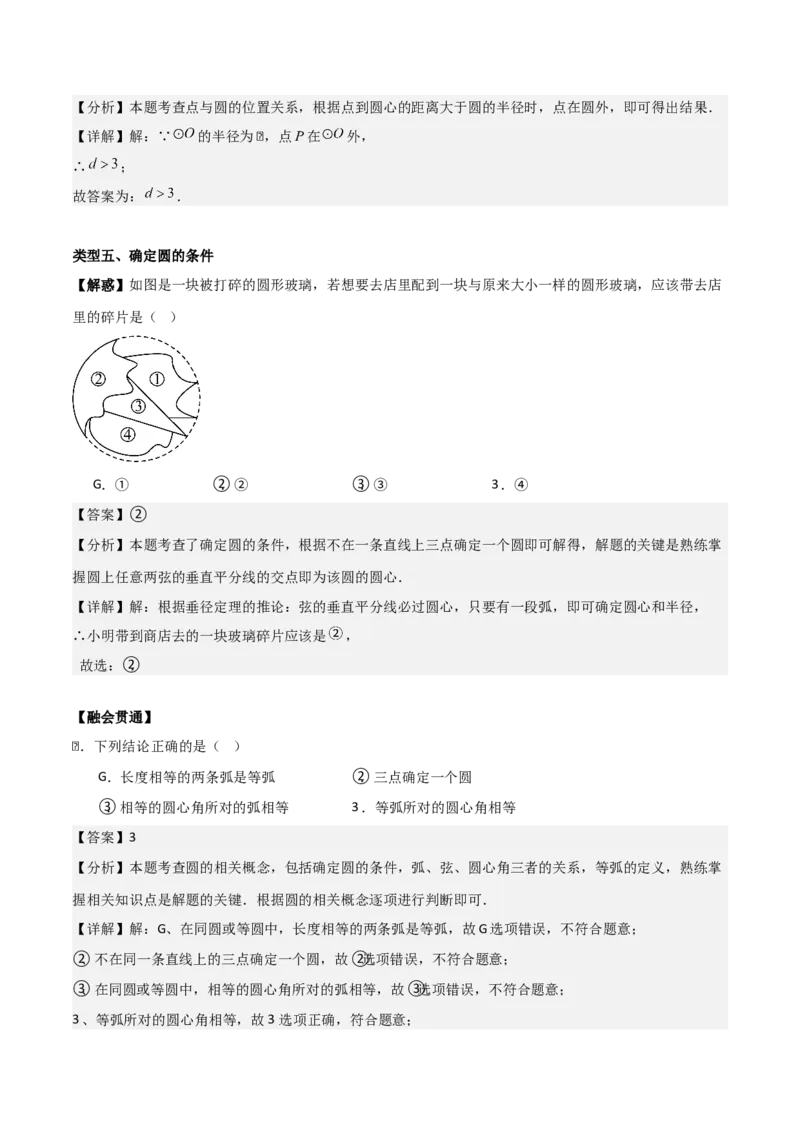 专题04圆（教师版）（基础类型）_人教版数学九年级上册_版本二_九年级数学上册（人教版）_基础中等题型过关专练-U343_2025版
