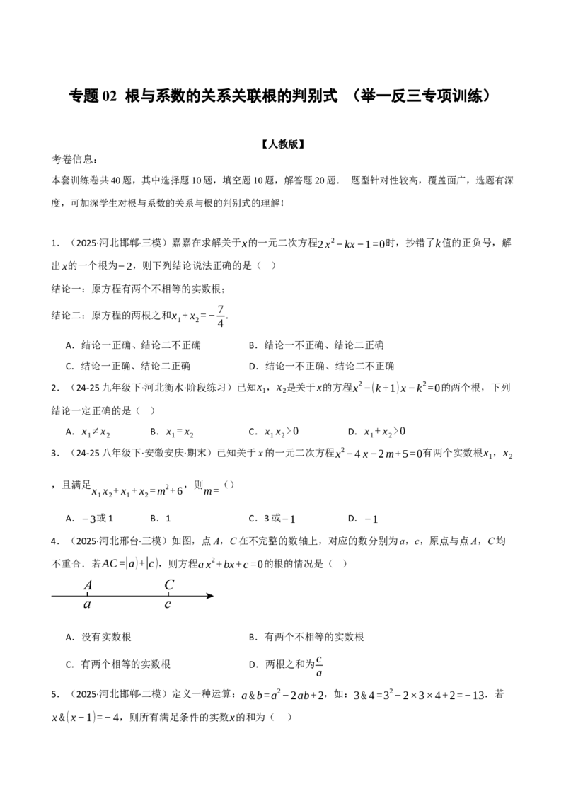 专题02根与系数的关系关联根的判别式（40题）（举一反三专项训练）（学生版）_人教版数学九年级上册_版本二_九年级数学上册（人教版）_母题专项-U66_2026版
