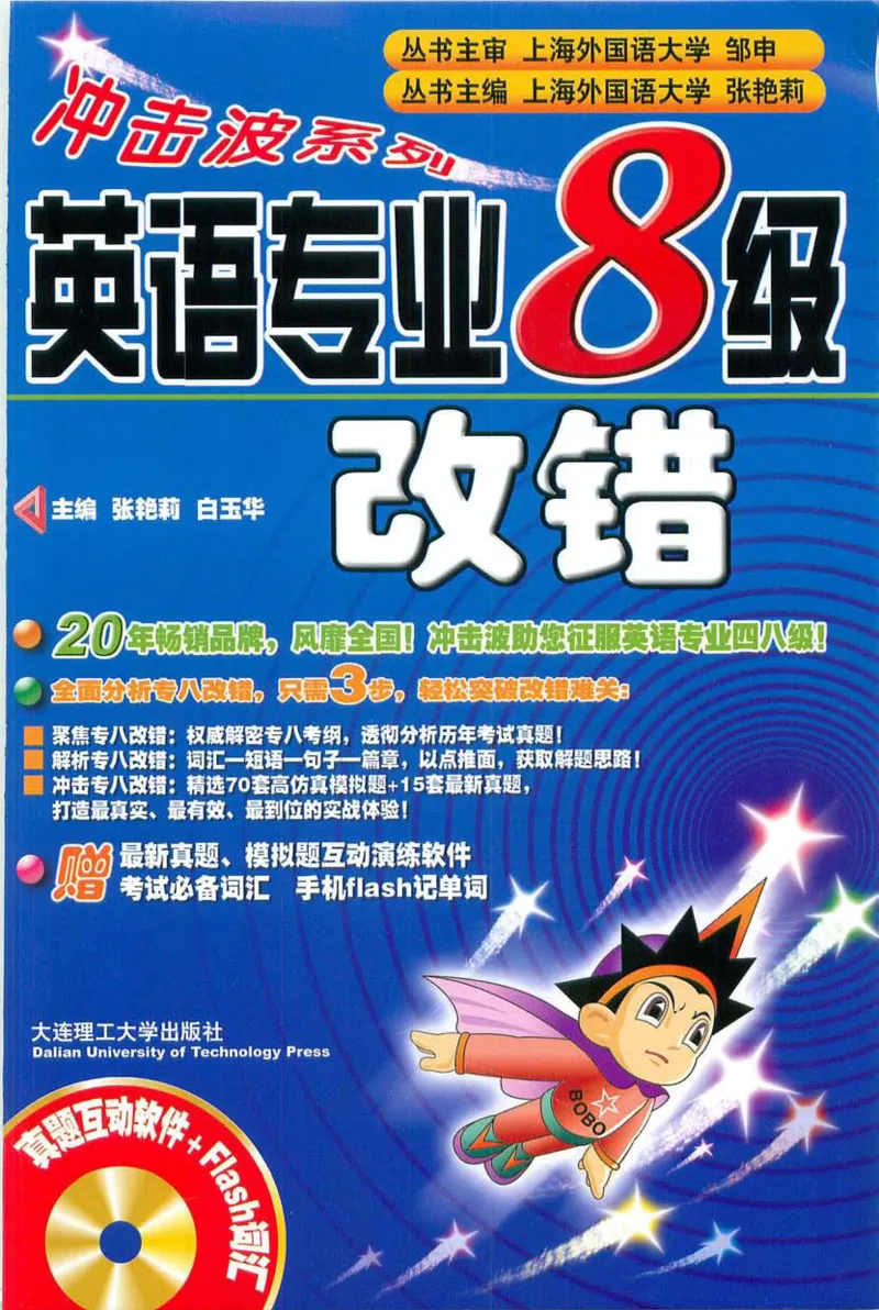 冲击波专八蓝皮改错_英语专八真题c_专八版本1(优先学)_专八各类练习(赠送资料)_冲击波专八改错专用书