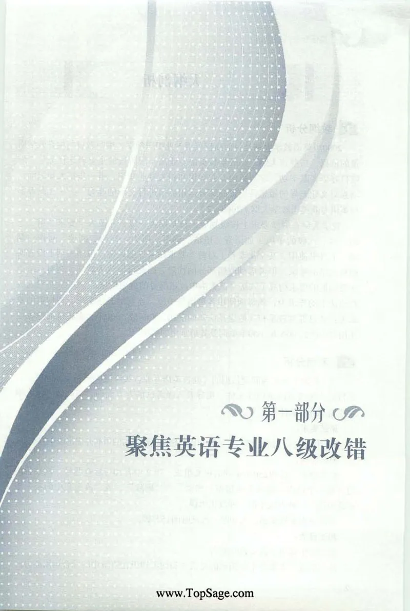 冲击波专八蓝皮改错_英语专八真题c_专八版本1(优先学)_专八各类练习(赠送资料)_冲击波专八改错专用书