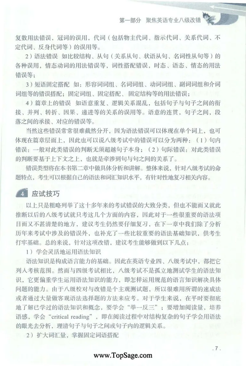 冲击波专八蓝皮改错_英语专八真题c_专八版本1(优先学)_专八各类练习(赠送资料)_冲击波专八改错专用书