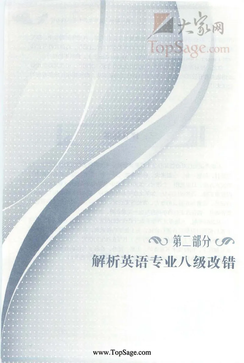 冲击波专八蓝皮改错_英语专八真题c_专八版本1(优先学)_专八各类练习(赠送资料)_冲击波专八改错专用书
