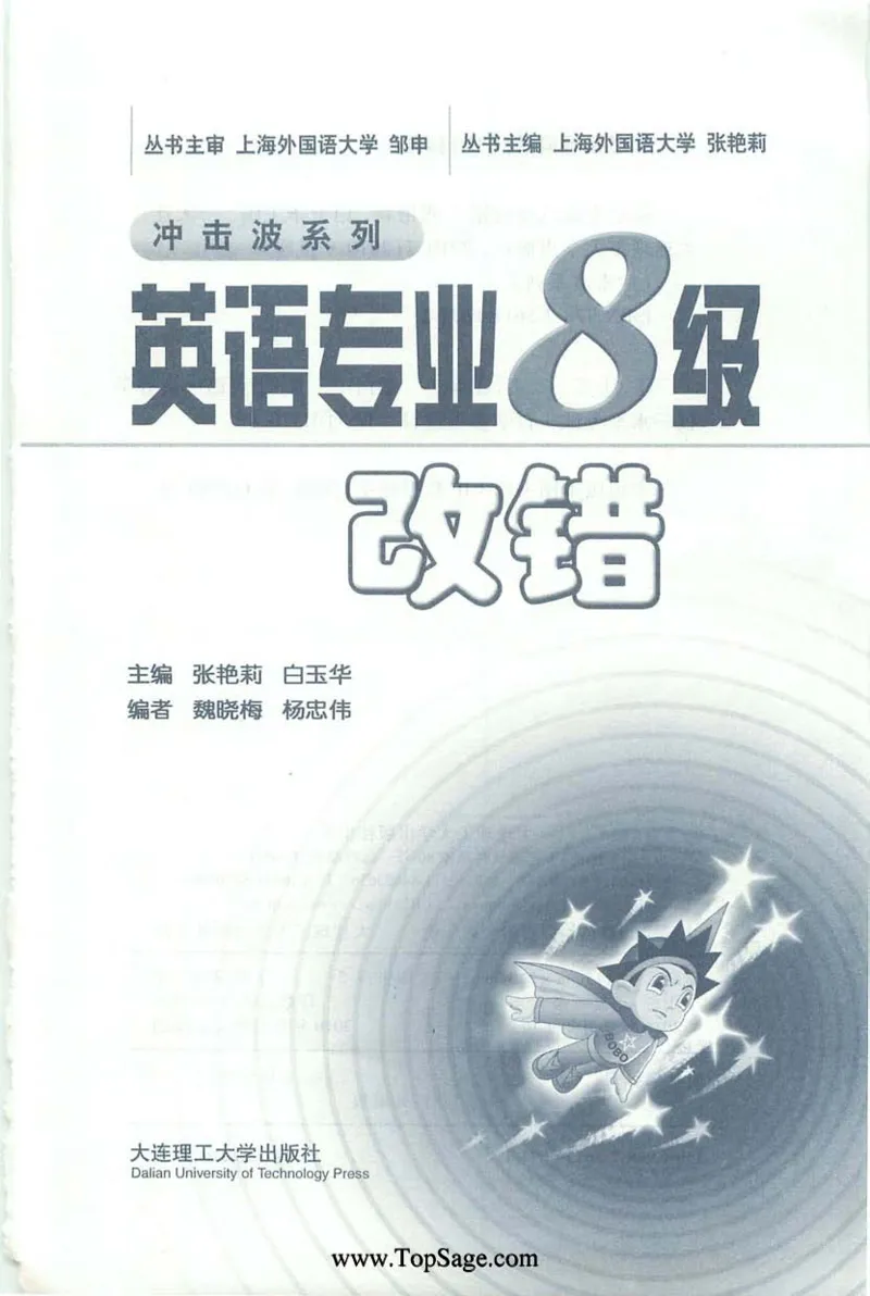 冲击波专八蓝皮改错_英语专八真题c_专八版本1(优先学)_专八各类练习(赠送资料)_冲击波专八改错专用书