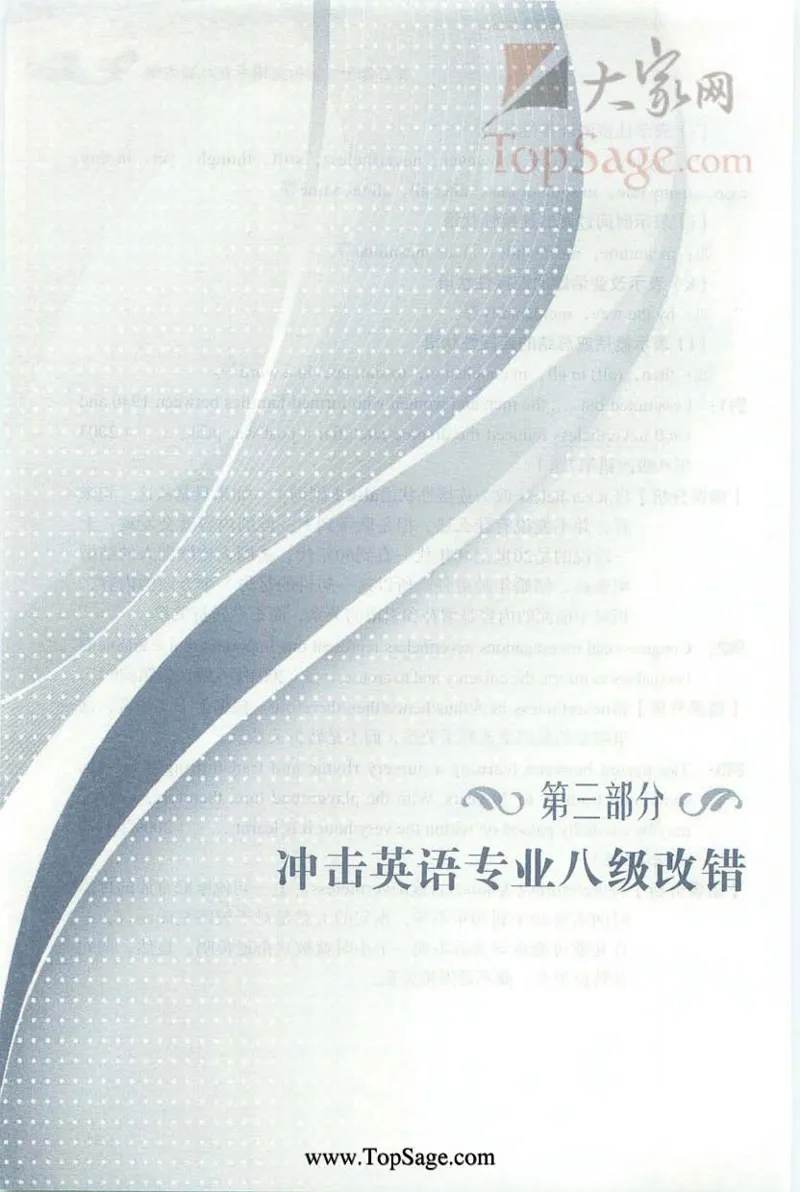 冲击波专八蓝皮改错_英语专八真题c_专八版本1(优先学)_专八各类练习(赠送资料)_冲击波专八改错专用书