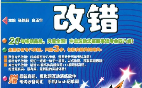 冲击波专八蓝皮改错_英语专八真题c_专八版本1(优先学)_专八各类练习(赠送资料)_冲击波专八改错专用书