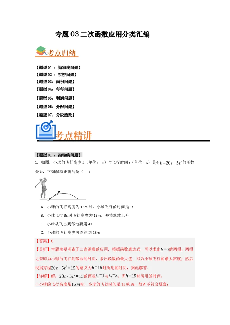 专题03二次函数应用分类汇编（七大题型）（教师版）_人教版数学九年级上册_版本二_九年级数学上册（人教版）_重难点题型高分突破-U207_2025版