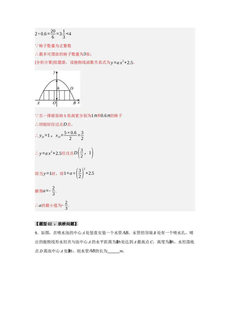 专题03二次函数应用分类汇编（七大题型）（教师版）_人教版数学九年级上册_版本二_九年级数学上册（人教版）_重难点题型高分突破-U207_2025版