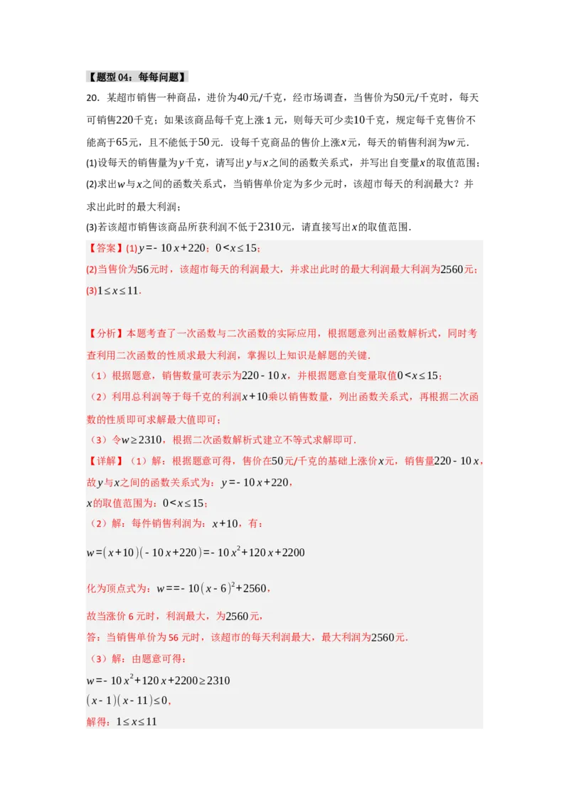 专题03二次函数应用分类汇编（七大题型）（教师版）_人教版数学九年级上册_版本二_九年级数学上册（人教版）_重难点题型高分突破-U207_2025版