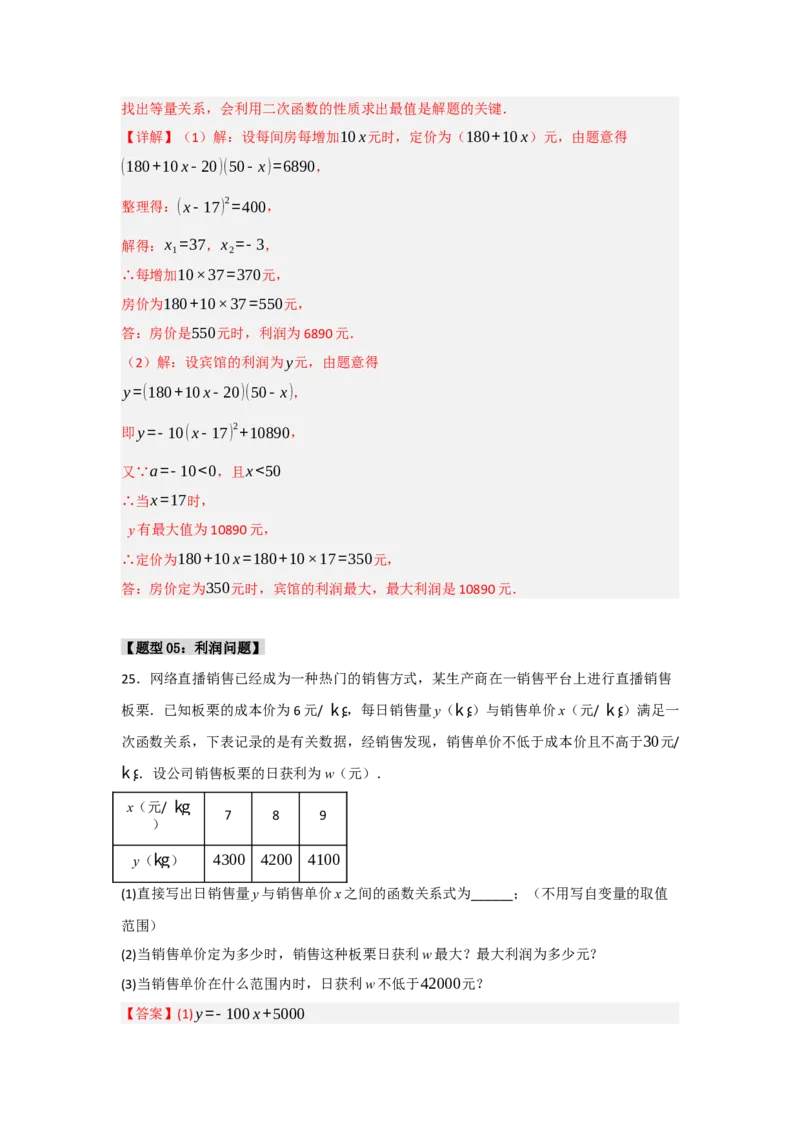 专题03二次函数应用分类汇编（七大题型）（教师版）_人教版数学九年级上册_版本二_九年级数学上册（人教版）_重难点题型高分突破-U207_2025版