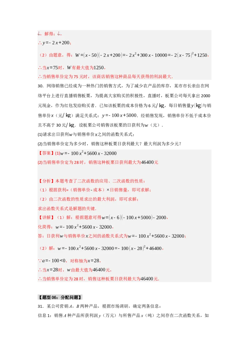 专题03二次函数应用分类汇编（七大题型）（教师版）_人教版数学九年级上册_版本二_九年级数学上册（人教版）_重难点题型高分突破-U207_2025版