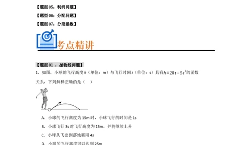 专题03二次函数应用分类汇编（七大题型）（教师版）_人教版数学九年级上册_版本二_九年级数学上册（人教版）_重难点题型高分突破-U207_2025版