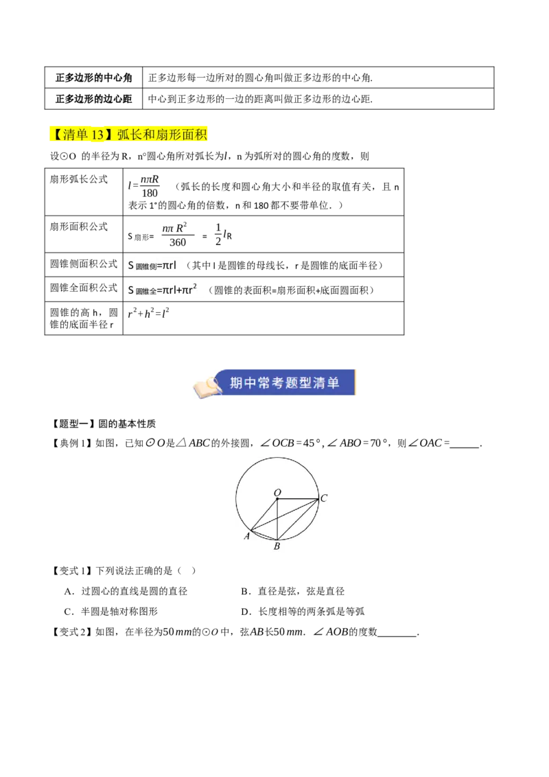 专题04圆（13知识&17题型&6易错&5方法清单）（期中知识清单）（学生版）_人教版数学九年级上册_版本二_九年级数学上册（人教版）_期末专项复习-U276_期中总复习