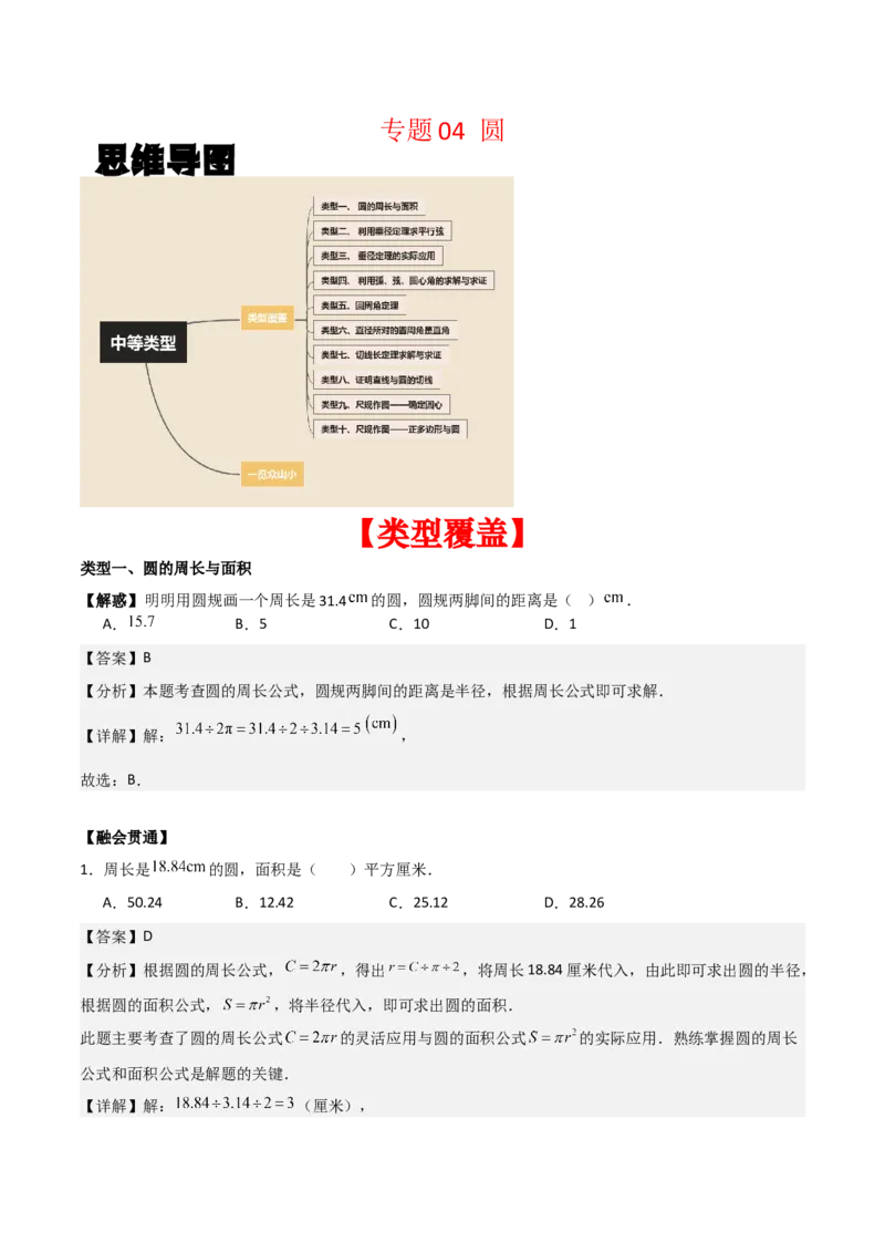专题04圆（教师版）（中等类型）_人教版数学九年级上册_版本二_九年级数学上册（人教版）_基础中等题型过关专练-U343_2025版