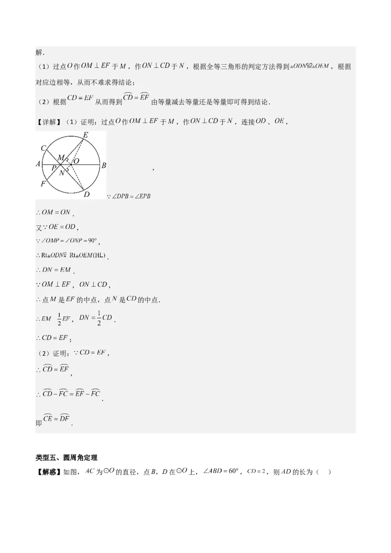 专题04圆（教师版）（中等类型）_人教版数学九年级上册_版本二_九年级数学上册（人教版）_基础中等题型过关专练-U343_2025版